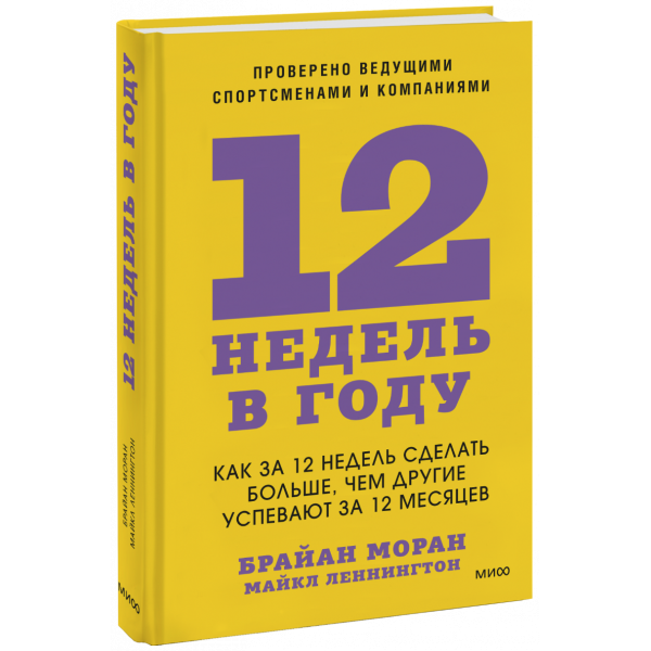 Книга «12 недель в году»