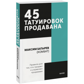 Книга «45 татуировок продавана. Покетбук»