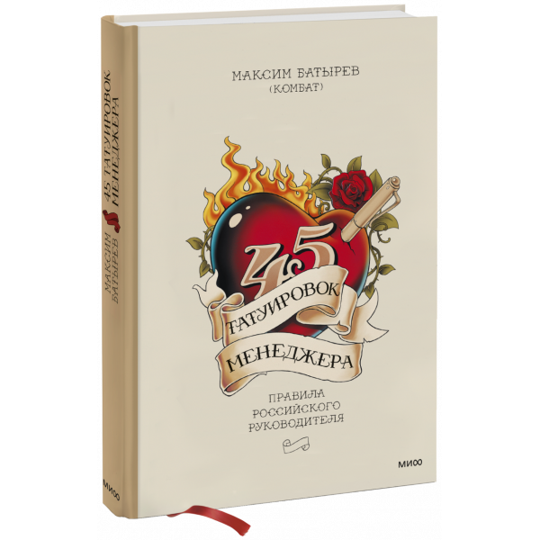 Книга «45 татуировок менеджера»