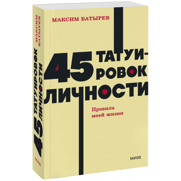 Книга «45 татуировок личности. NEON Pocketbooks»