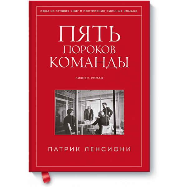 Пять пороков команды (Электронная книга)