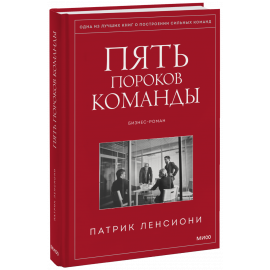 Книга «Пять пороков команды»