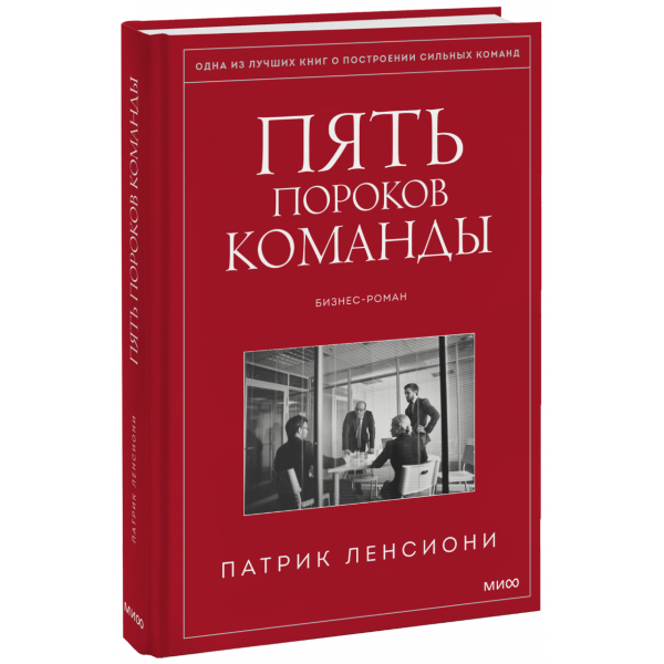 Книга «Пять пороков команды»