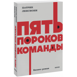Книга «Пять пороков команды. NEON Pocketbooks»