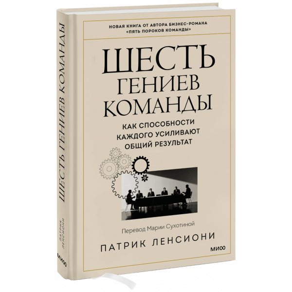 Книга «Шесть гениев команды»