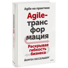 Книга «Agile-трансформация»