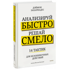 Книга «Анализируй быстро, решай смело»