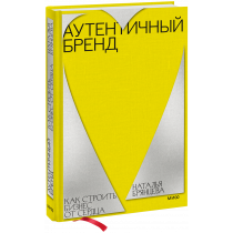 Книга «Аутентичный бренд»