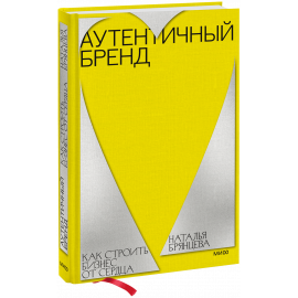Книга «Аутентичный бренд»