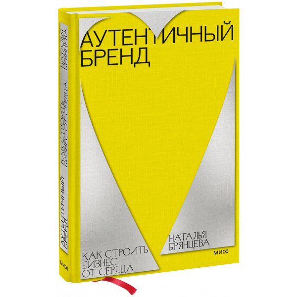 Книга «Аутентичный бренд»
