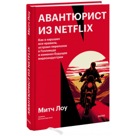 Книга «Авантюрист из Netflix»