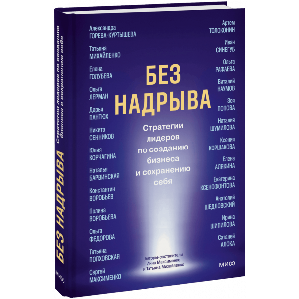Книга «Без надрыва»