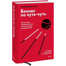 Книга «Бизнес по чуть-чуть»