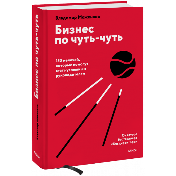 Книга «Бизнес по чуть-чуть»