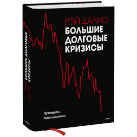 Книга «Большие долговые кризисы»