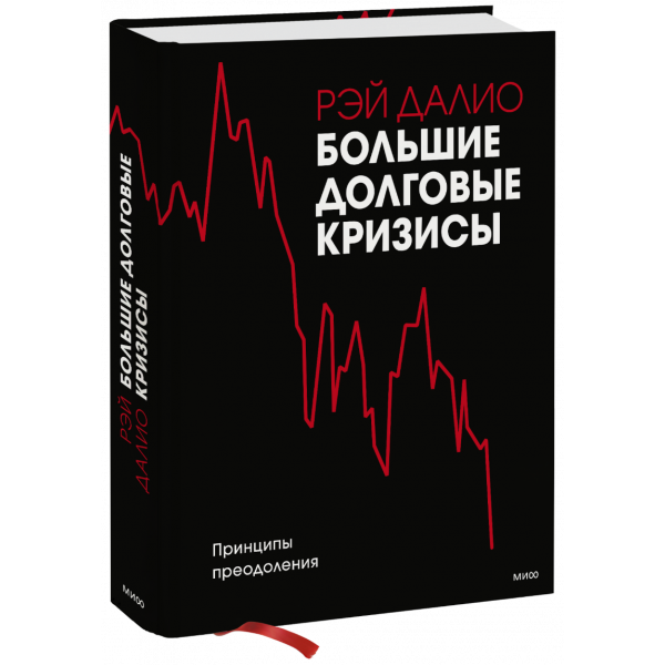 Книга «Большие долговые кризисы»