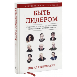 Книга «Быть лидером»