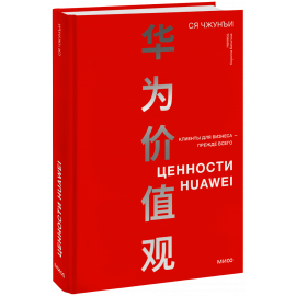 Книга «Ценности Huawei»
