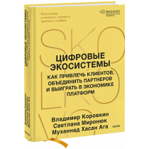 Книга «Цифровые экосистемы»