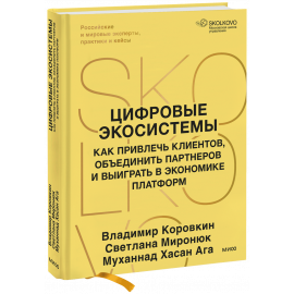 Книга «Цифровые экосистемы»
