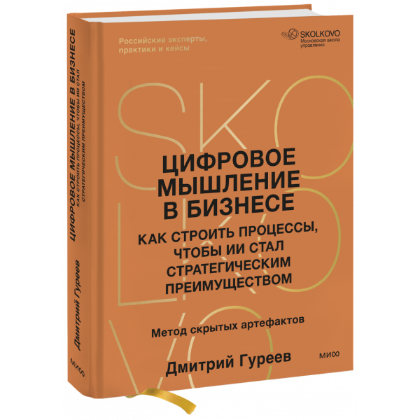 Книга «Цифровое мышление в бизнесе»