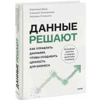 Книга «Данные решают»