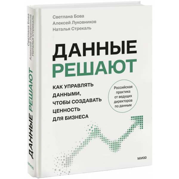Книга «Данные решают»