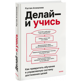Книга «Делай — и учись»