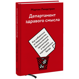 Книга «Департамент здравого смысла»