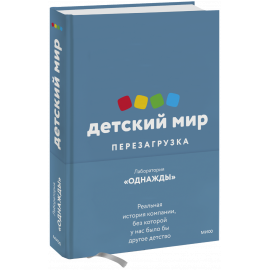Книга «Детский мир: перезагрузка»