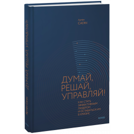 Книга «Думай, решай, управляй!»