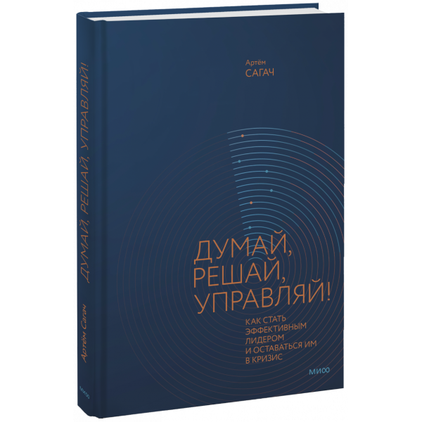 Книга «Думай, решай, управляй!»