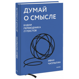 Книга «Думай о смысле»