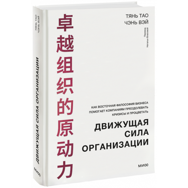 Книга «Движущая сила организации»