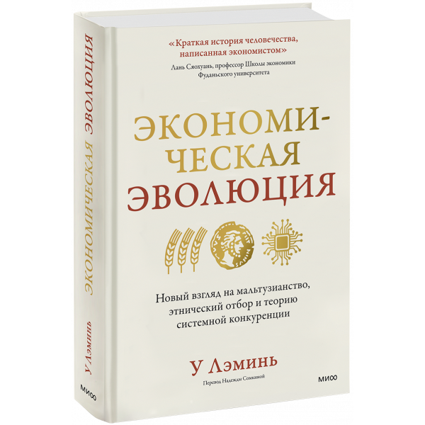Книга «Экономическая эволюция»