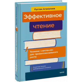 Книга «Эффективное чтение»