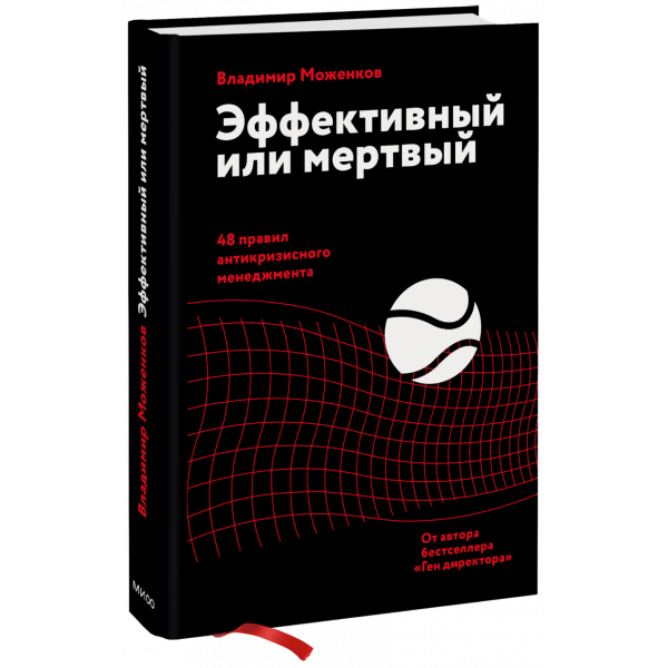 Книга «Эффективный или мертвый»