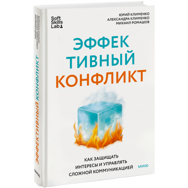 Книга «Эффективный конфликт»