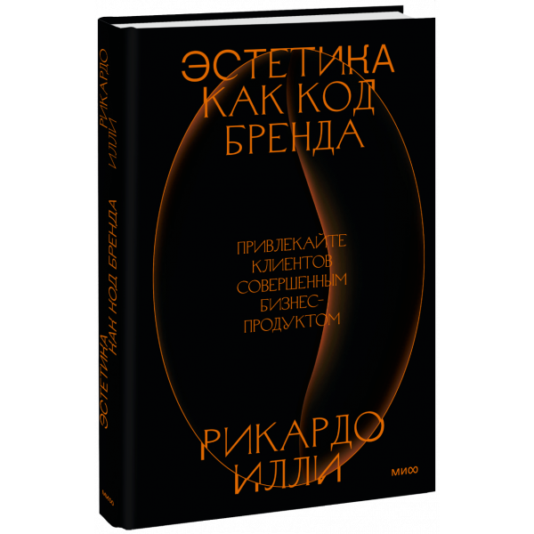 Книга «Эстетика как код бренда»