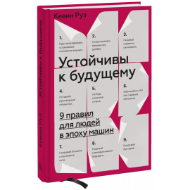 Книга «Устойчивы к будущему»