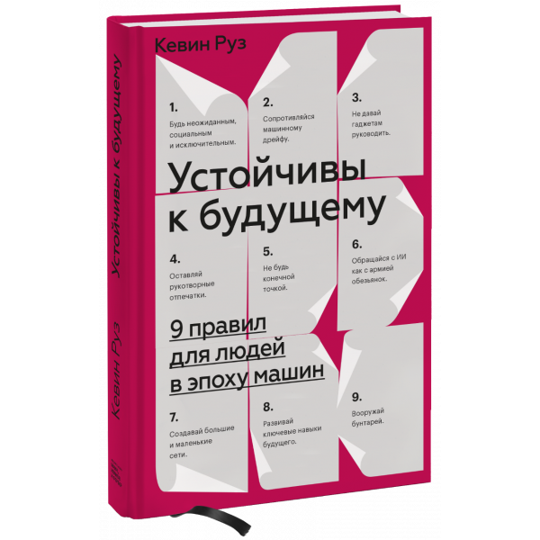 Книга «Устойчивы к будущему»