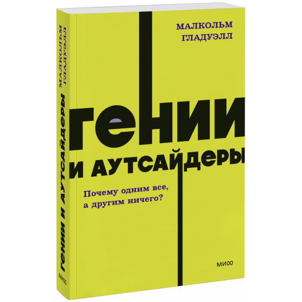 Книга «Гении и аутсайдеры. NEON Pocketbooks»