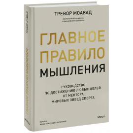 Книга «Главное правило мышления»