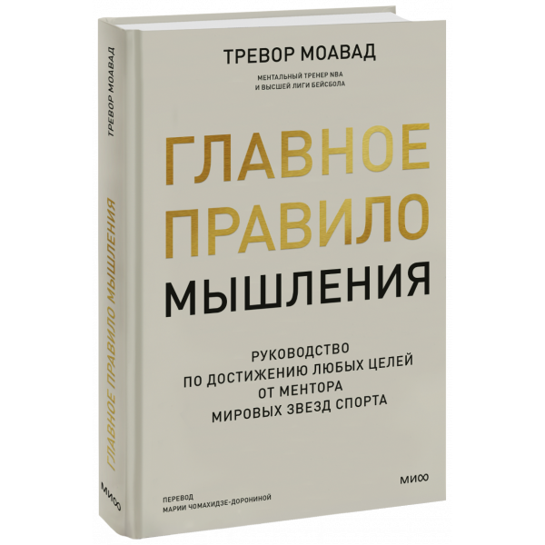 Книга «Главное правило мышления»