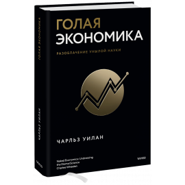 Книга «Голая экономика»