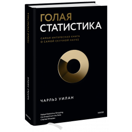 Книга «Голая статистика»