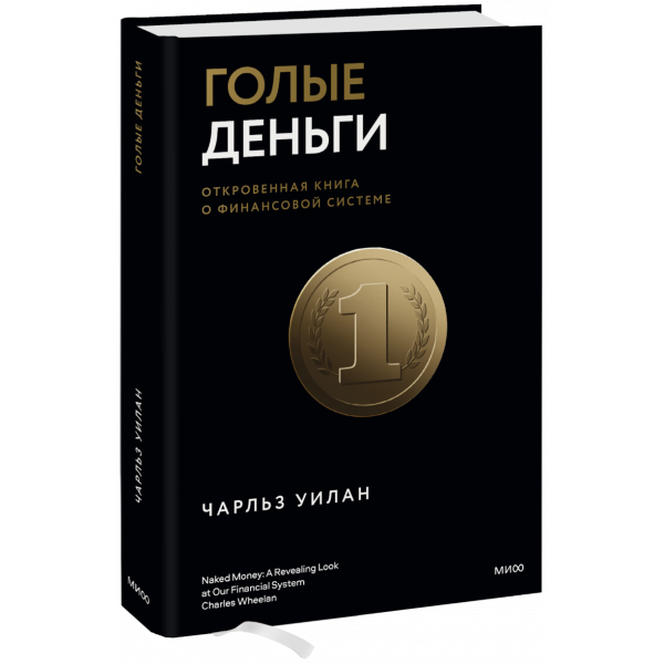 Книга «Голые деньги»