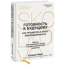 Книга «Готовность к будущему»