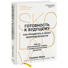 Книга «Готовность к будущему»