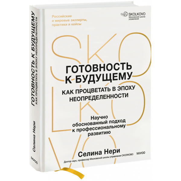 Книга «Готовность к будущему»